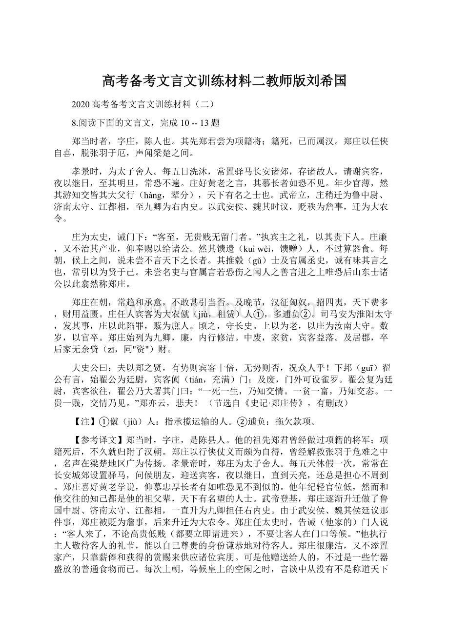 高考备考文言文训练材料二教师版刘希国文档格式.docx