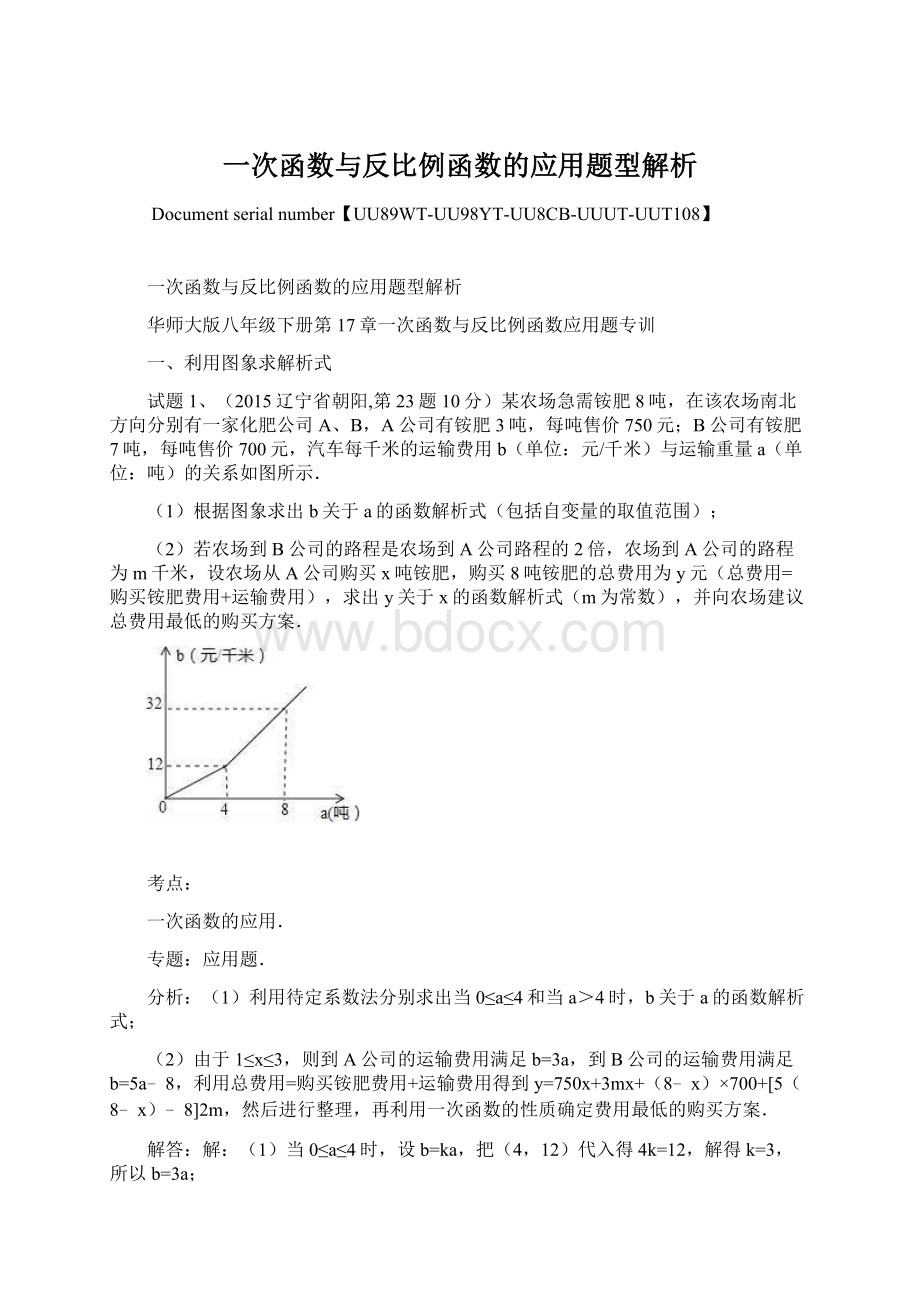 一次函数与反比例函数的应用题型解析.docx_第1页