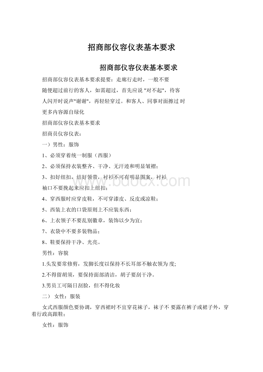 招商部仪容仪表基本要求Word文档下载推荐.docx