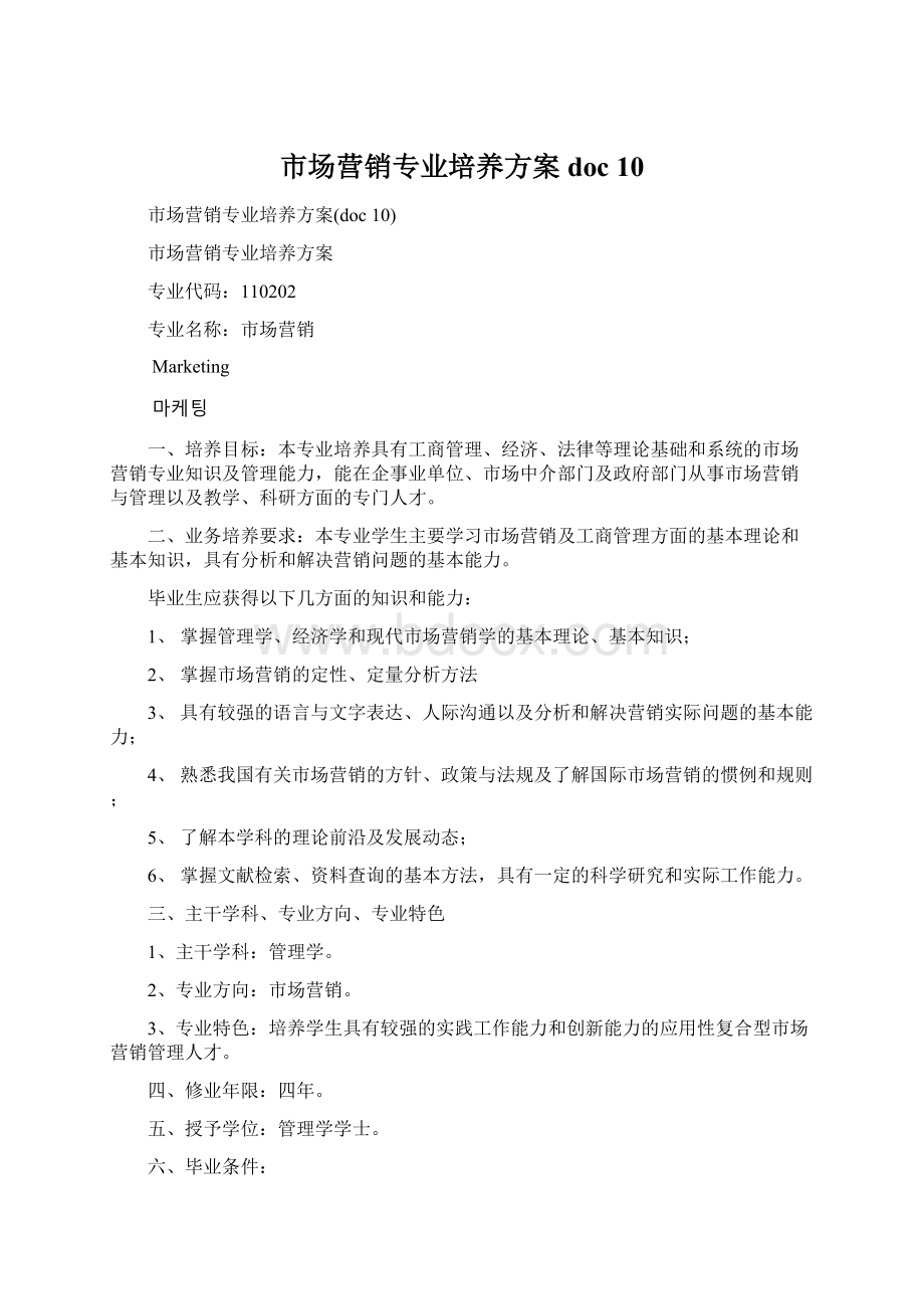 市场营销专业培养方案doc 10Word文件下载.docx