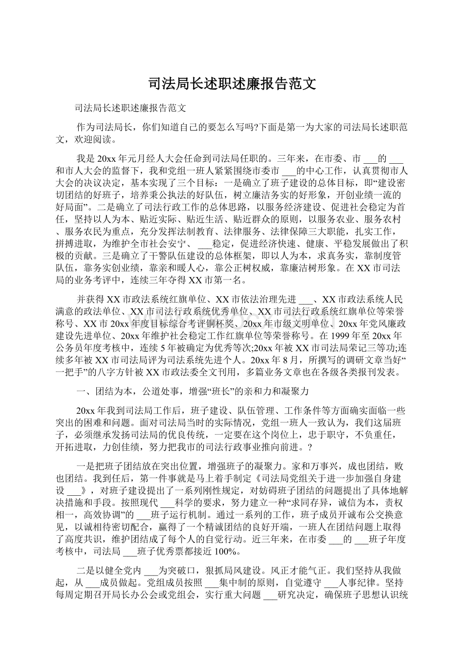 司法局长述职述廉报告范文Word格式.docx