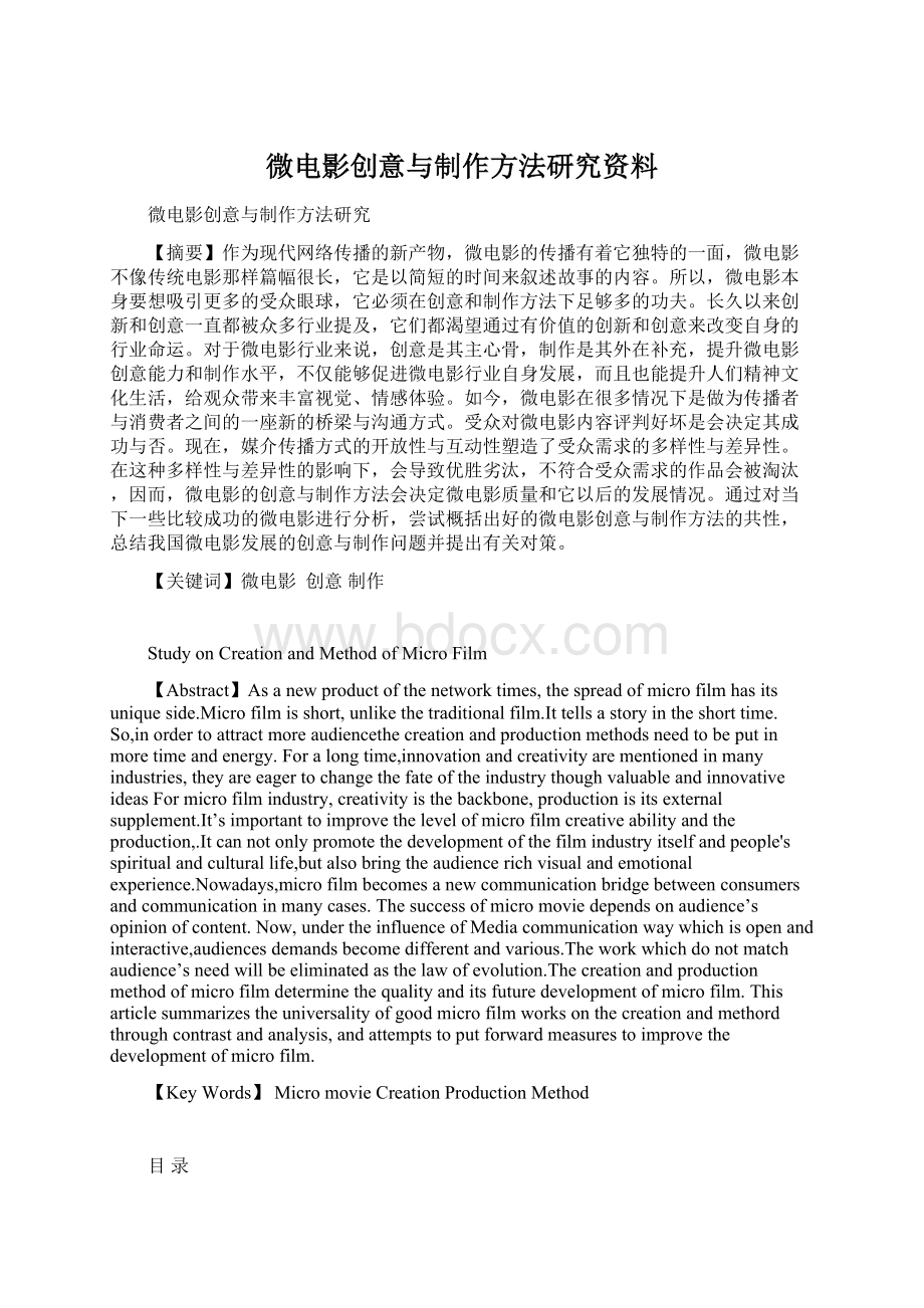 微电影创意与制作方法研究资料Word文档格式.docx