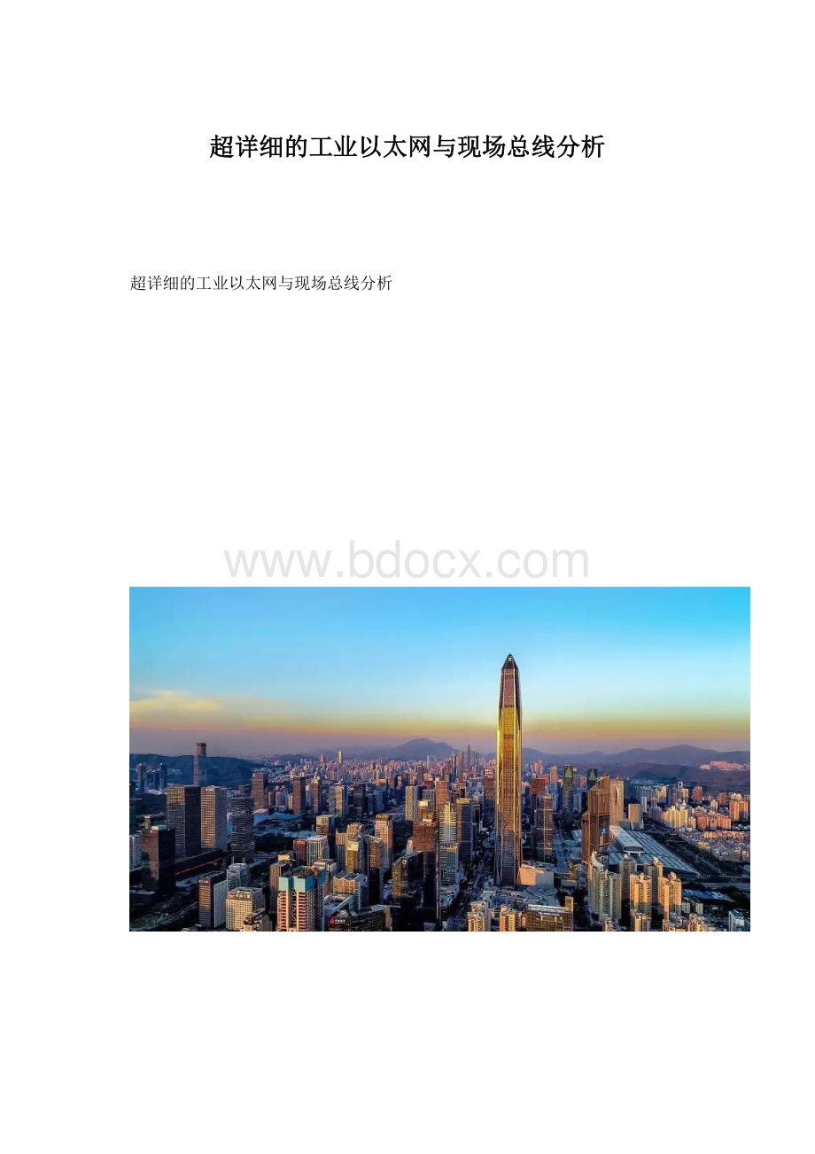 超详细的工业以太网与现场总线分析.docx_第1页