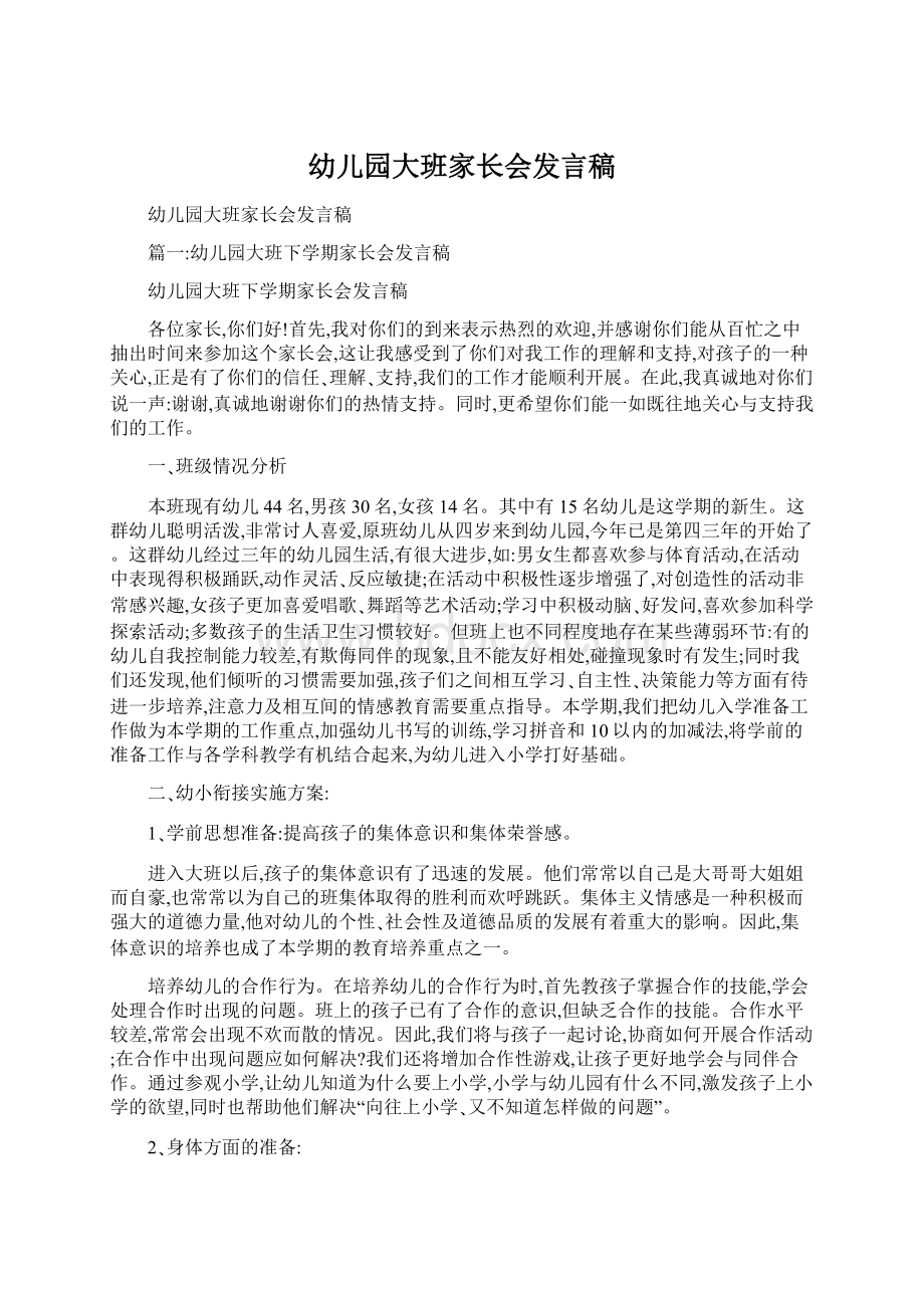 幼儿园大班家长会发言稿文档格式.docx