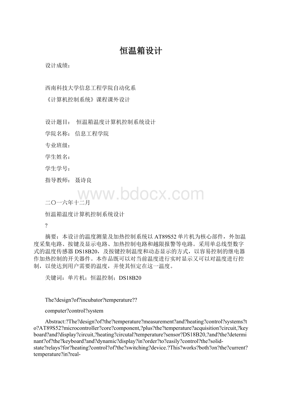 恒温箱设计Word文件下载.docx_第1页