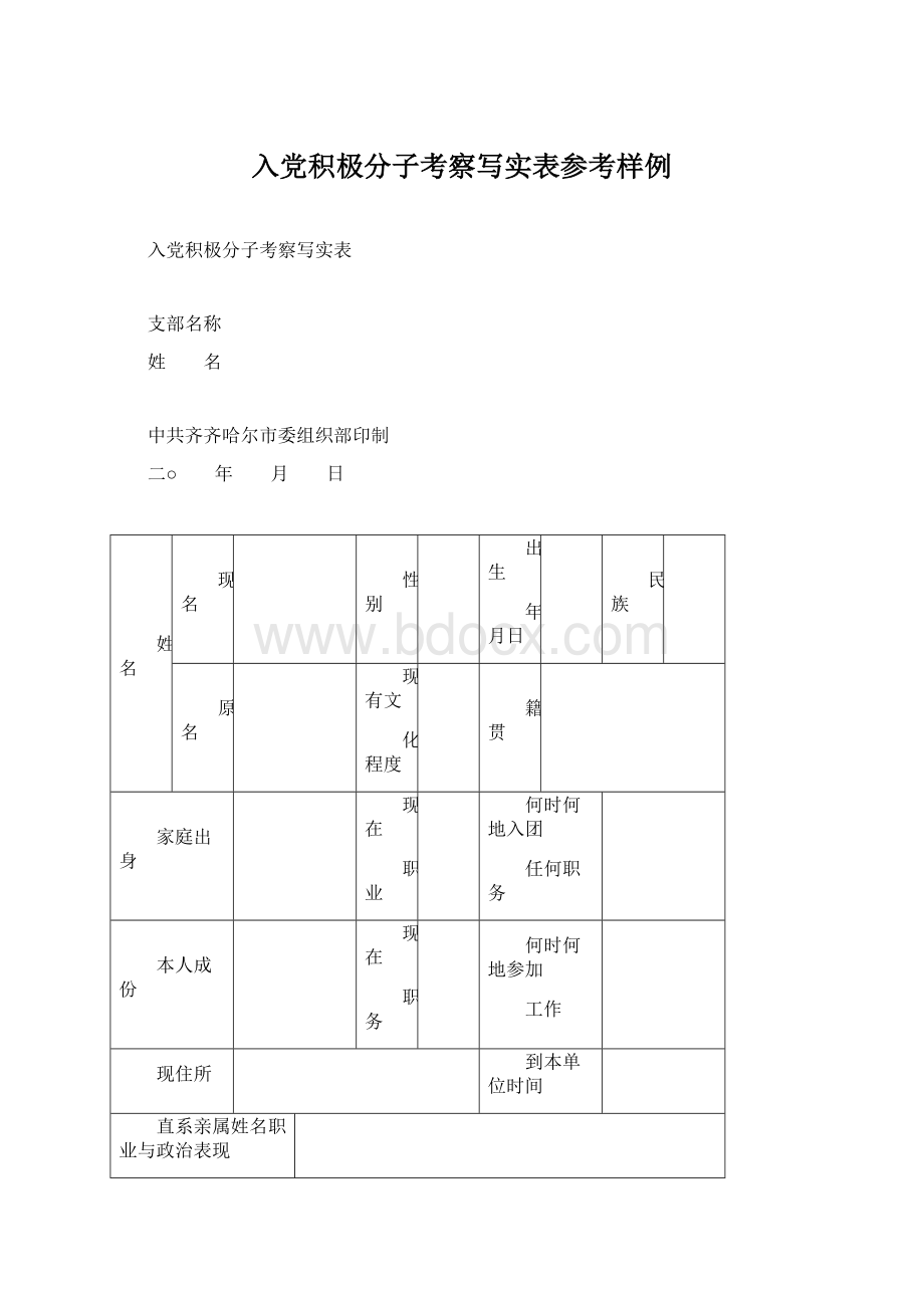 入党积极分子考察写实表参考样例Word文档下载推荐.docx