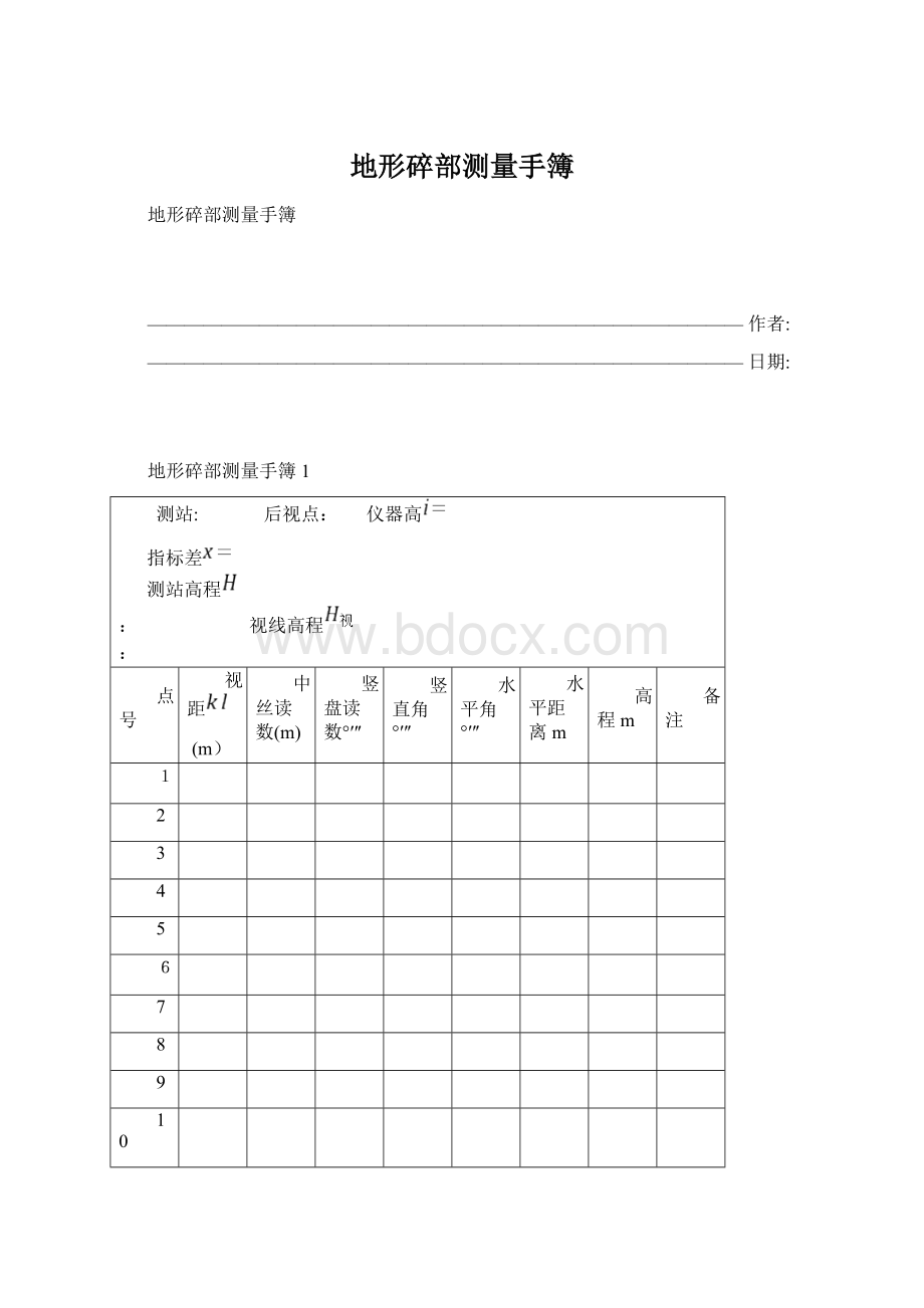 地形碎部测量手簿.docx