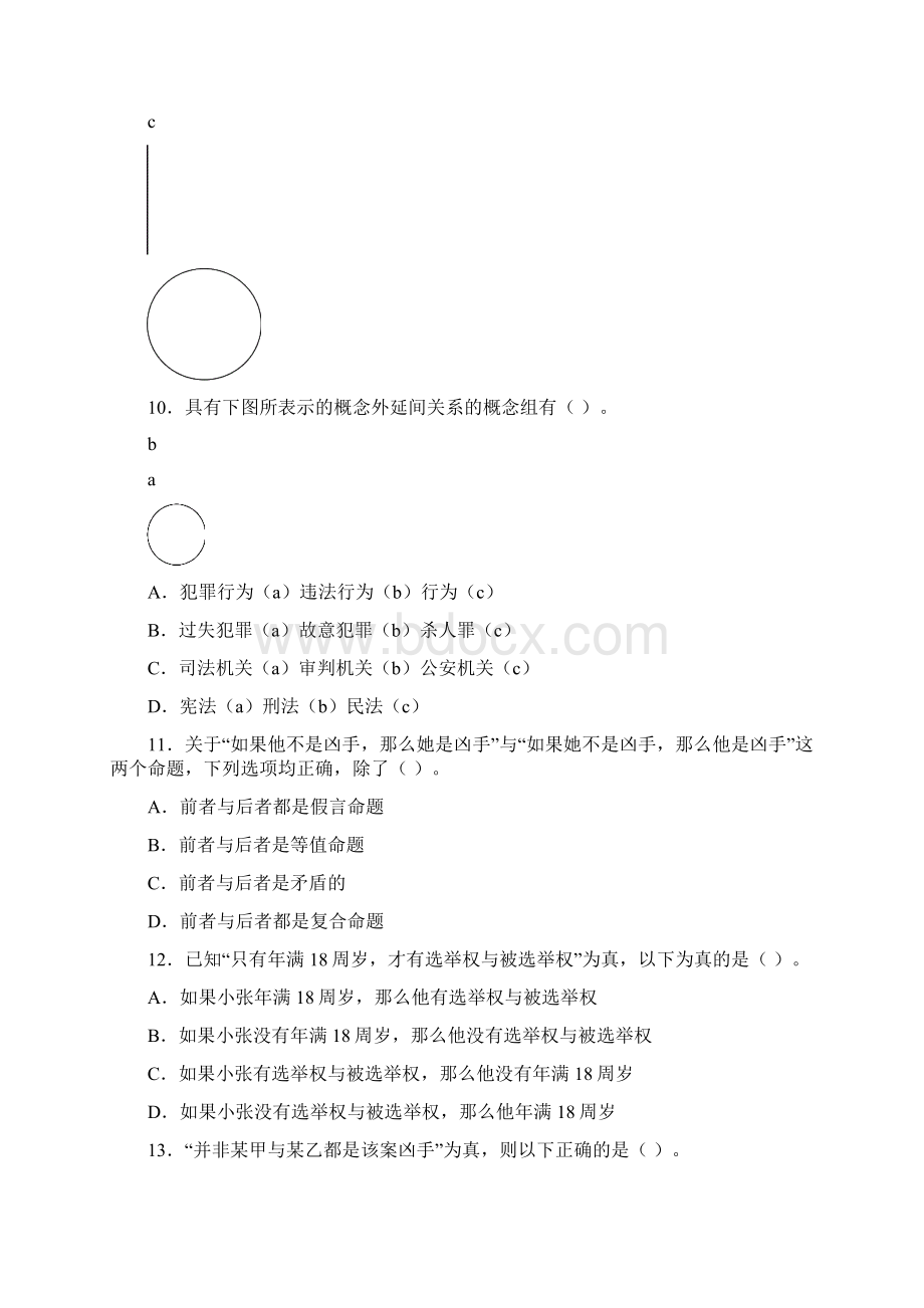 带答案逻辑学自我测试考试.docx_第3页