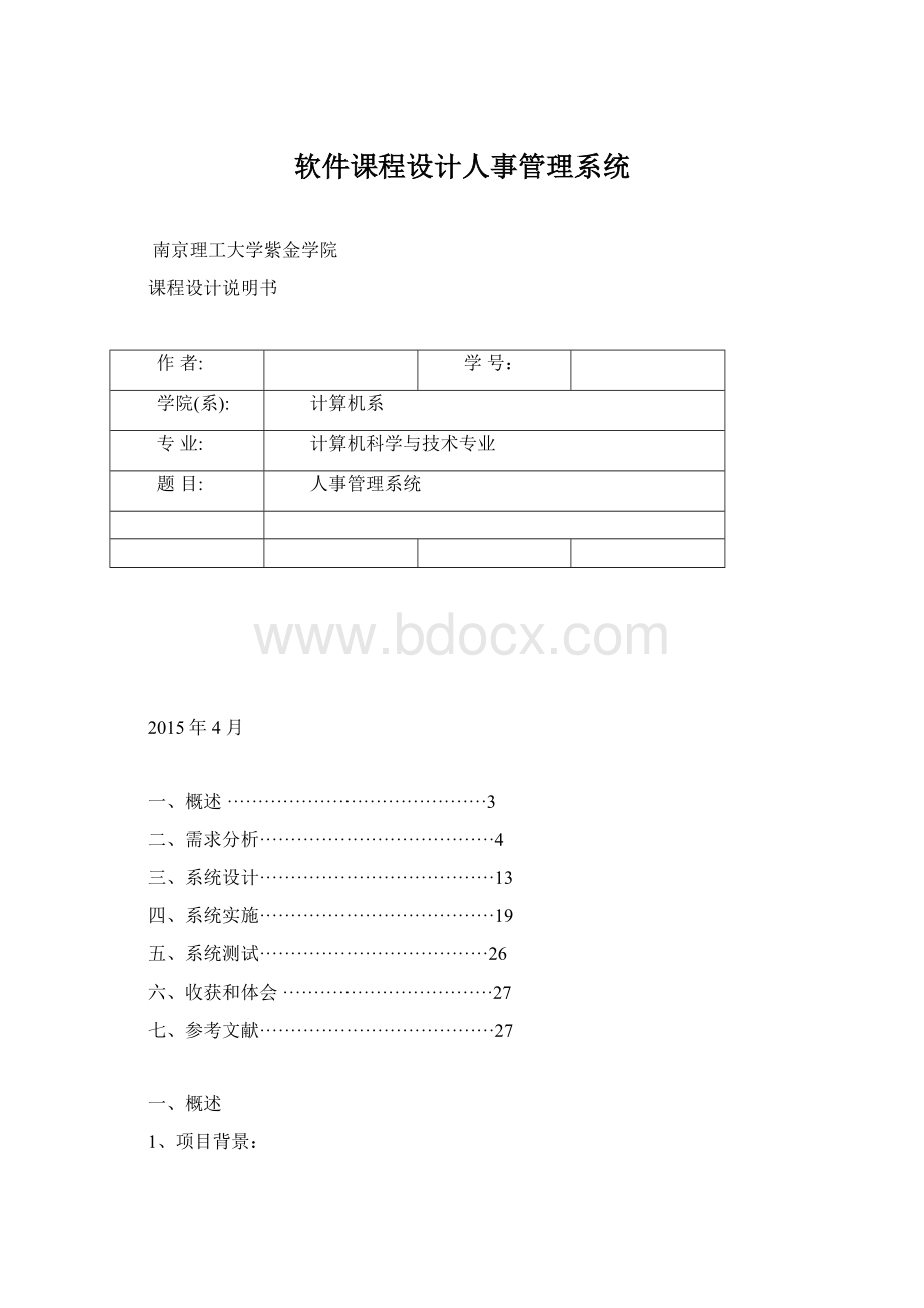 软件课程设计人事管理系统.docx