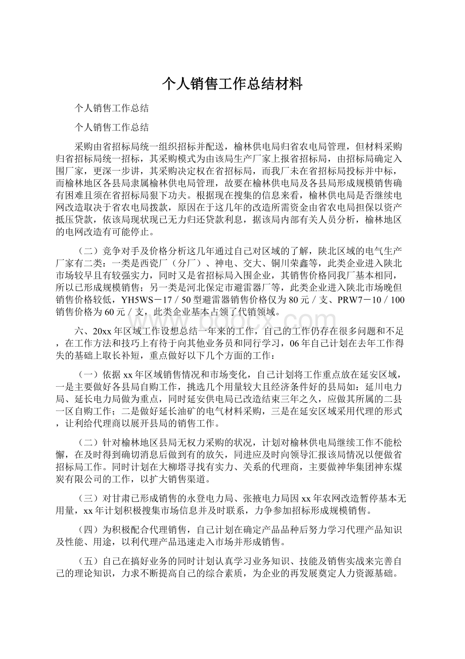 个人销售工作总结材料.docx