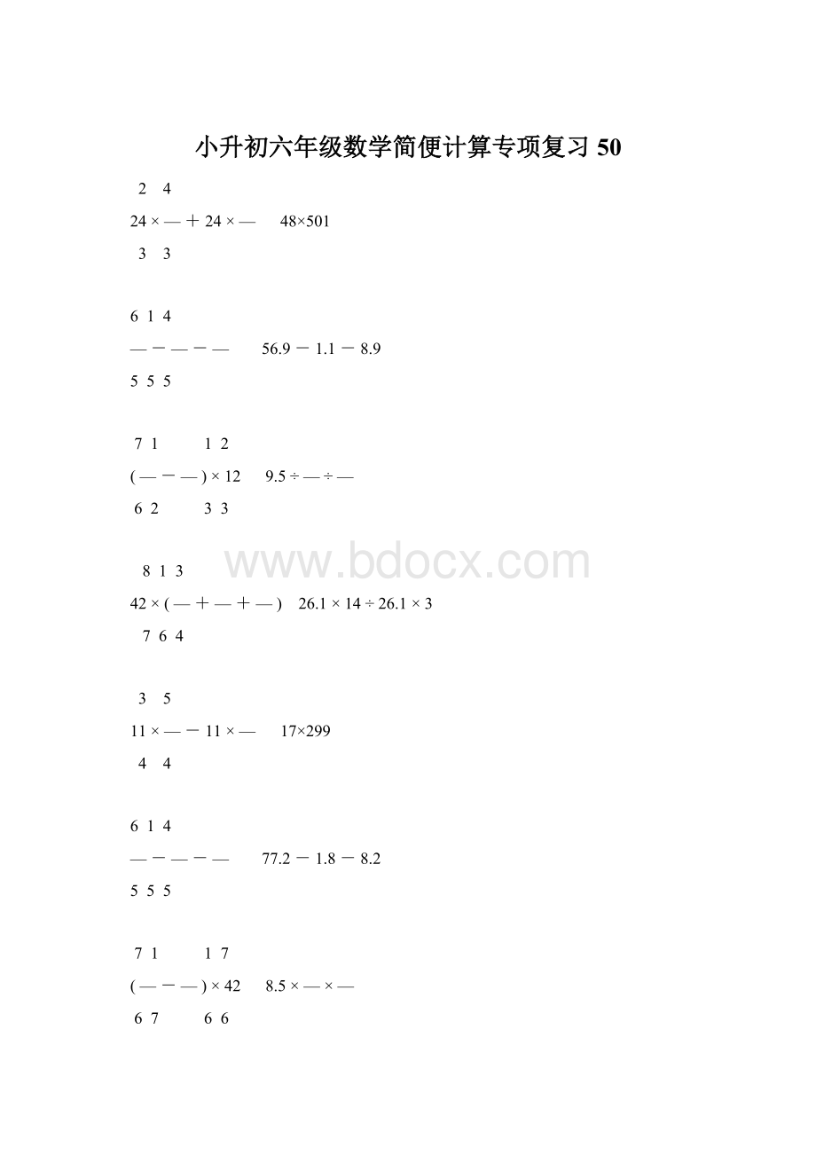 小升初六年级数学简便计算专项复习50.docx