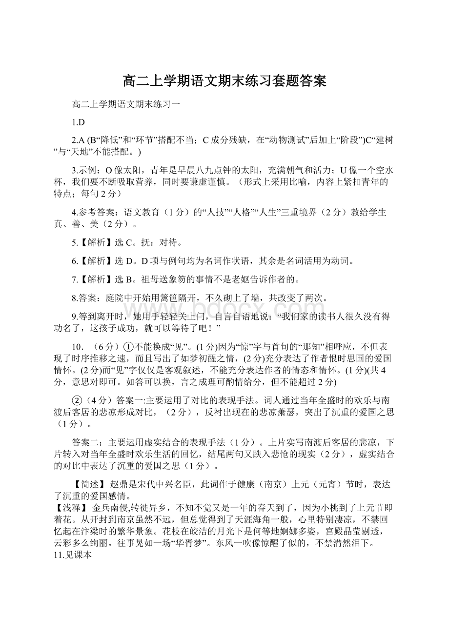 高二上学期语文期末练习套题答案Word格式文档下载.docx_第1页