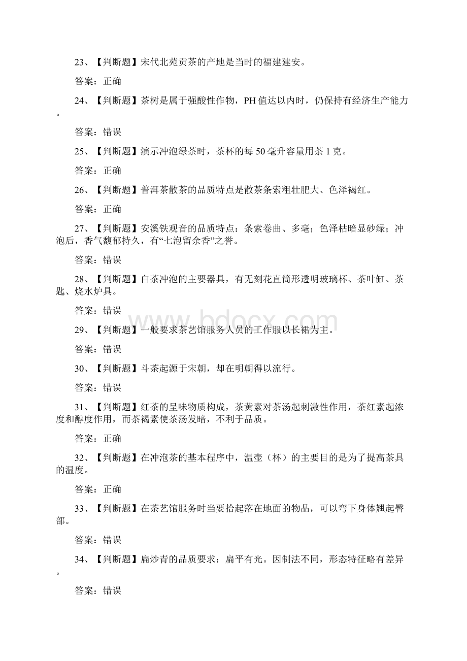 初级茶艺师练习题及参考答案.docx_第3页