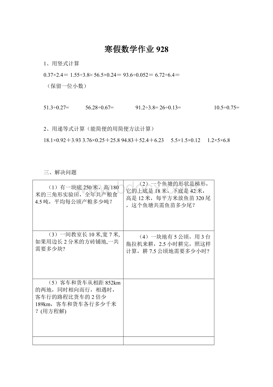 寒假数学作业928Word文档下载推荐.docx