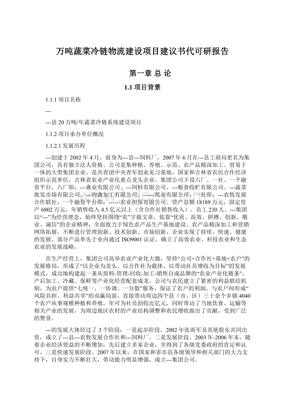 万吨蔬菜冷链物流建设项目建议书代可研报告Word文档格式.docx