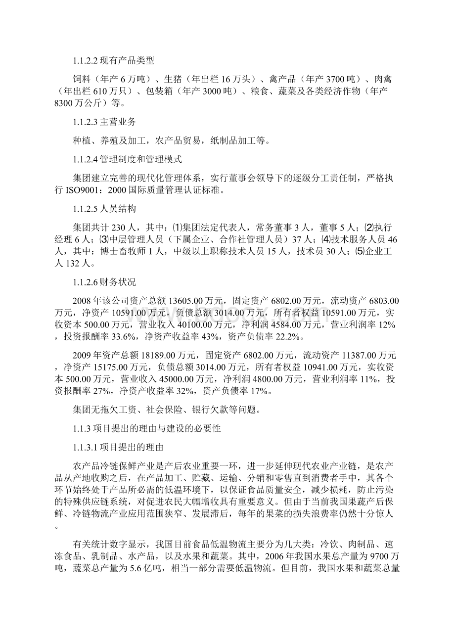 万吨蔬菜冷链物流建设项目建议书代可研报告.docx_第2页