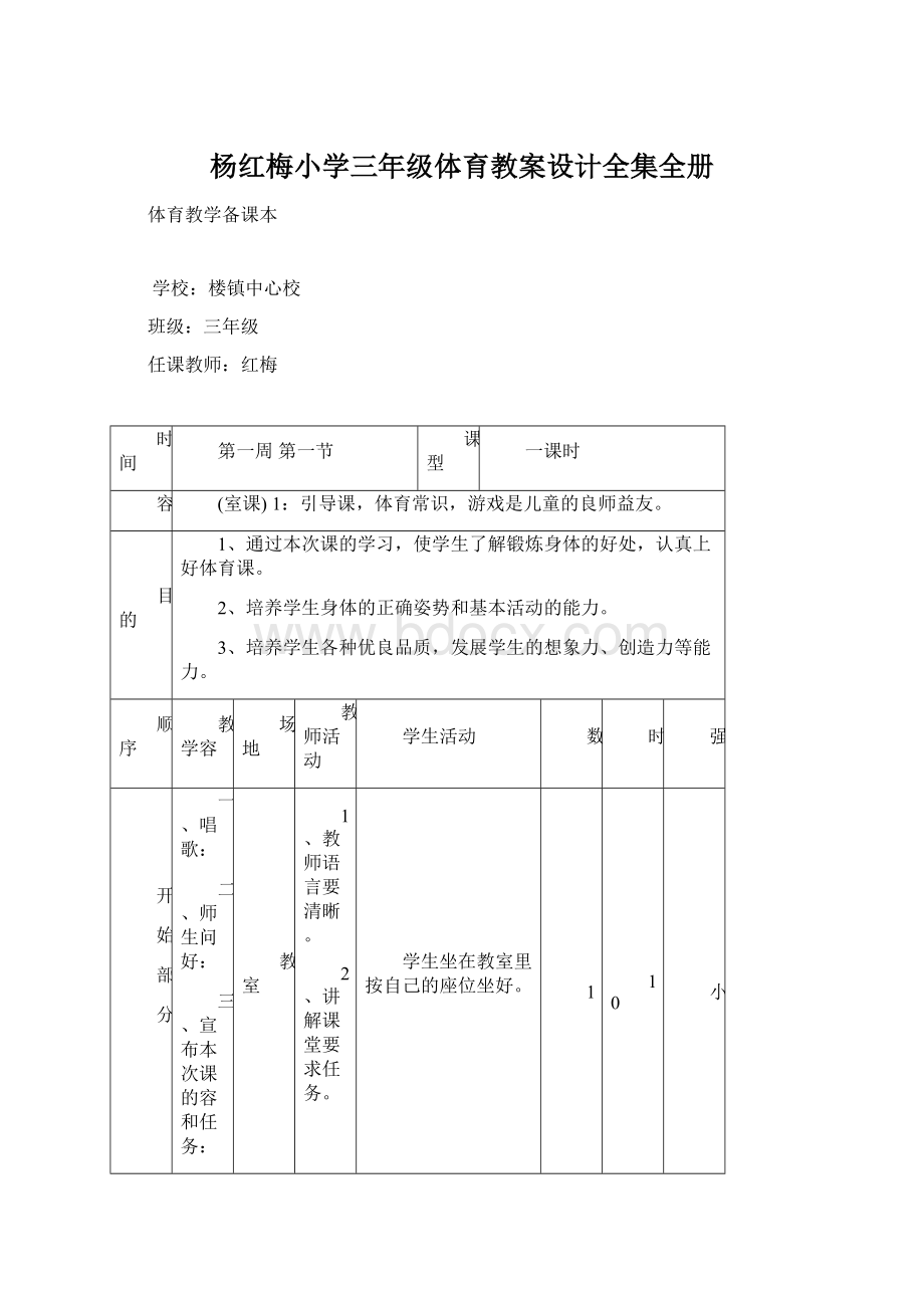 杨红梅小学三年级体育教案设计全集全册.docx_第1页