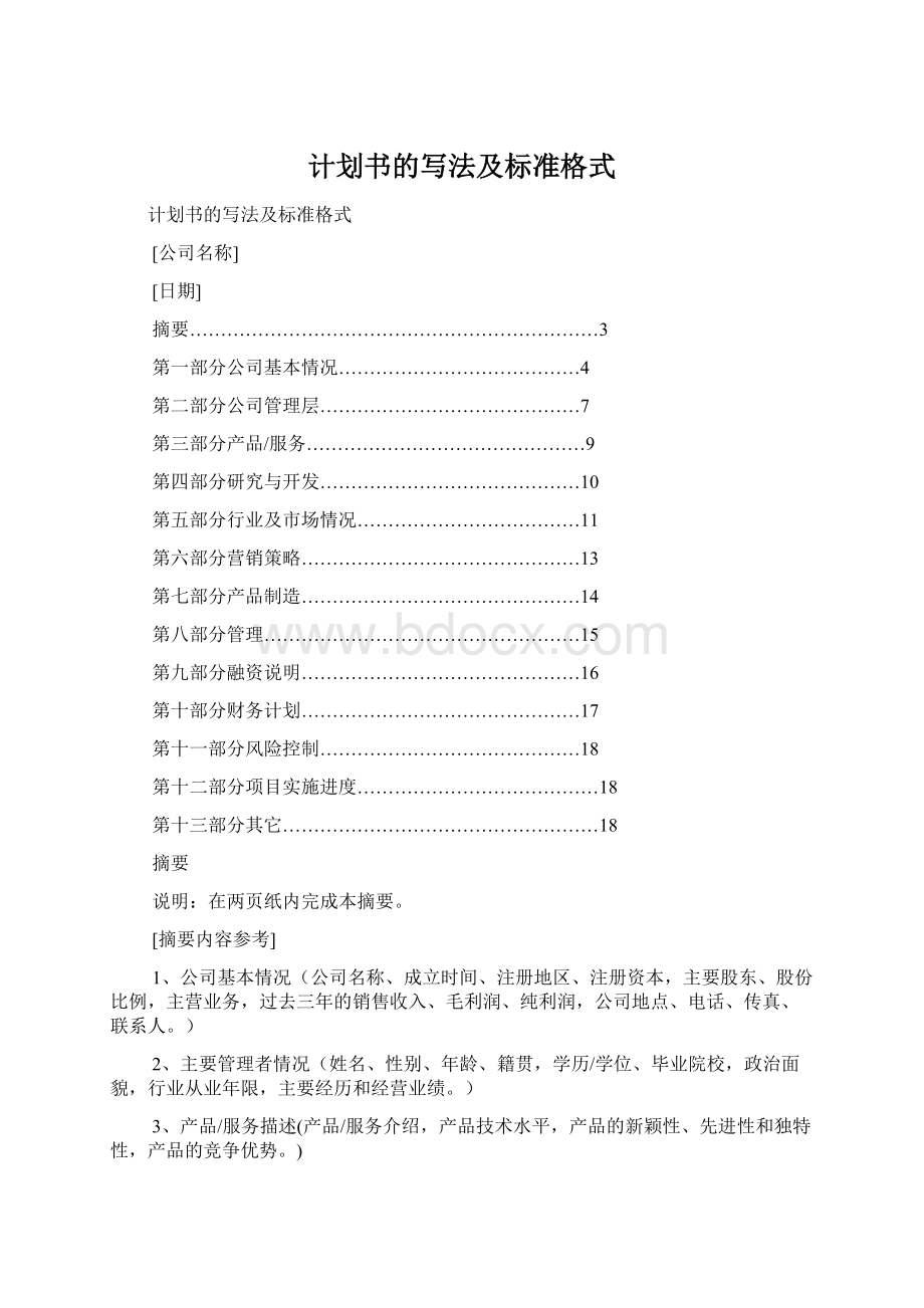 计划书的写法及标准格式Word文档格式.docx