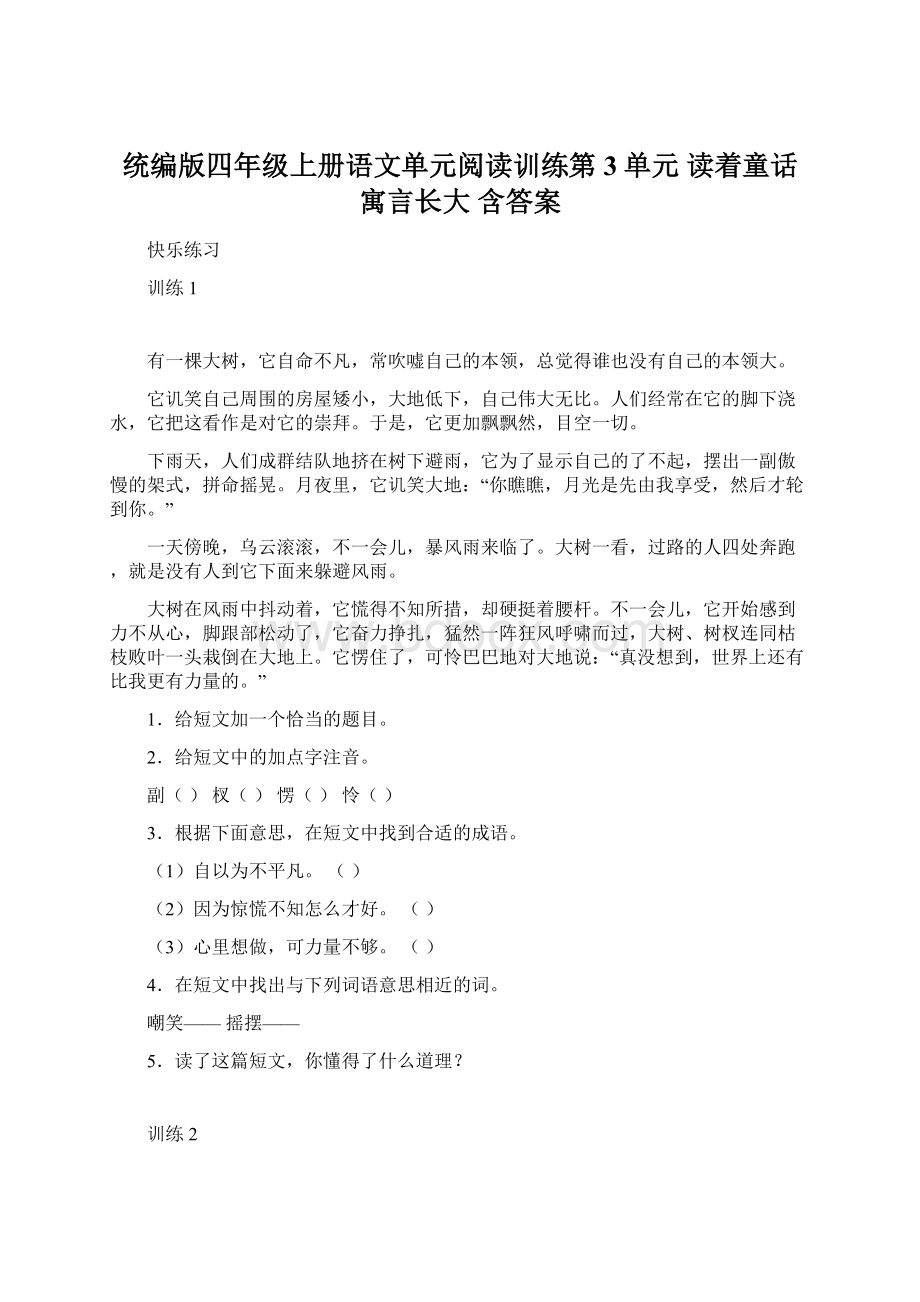 统编版四年级上册语文单元阅读训练第3单元 读着童话寓言长大 含答案Word格式.docx_第1页