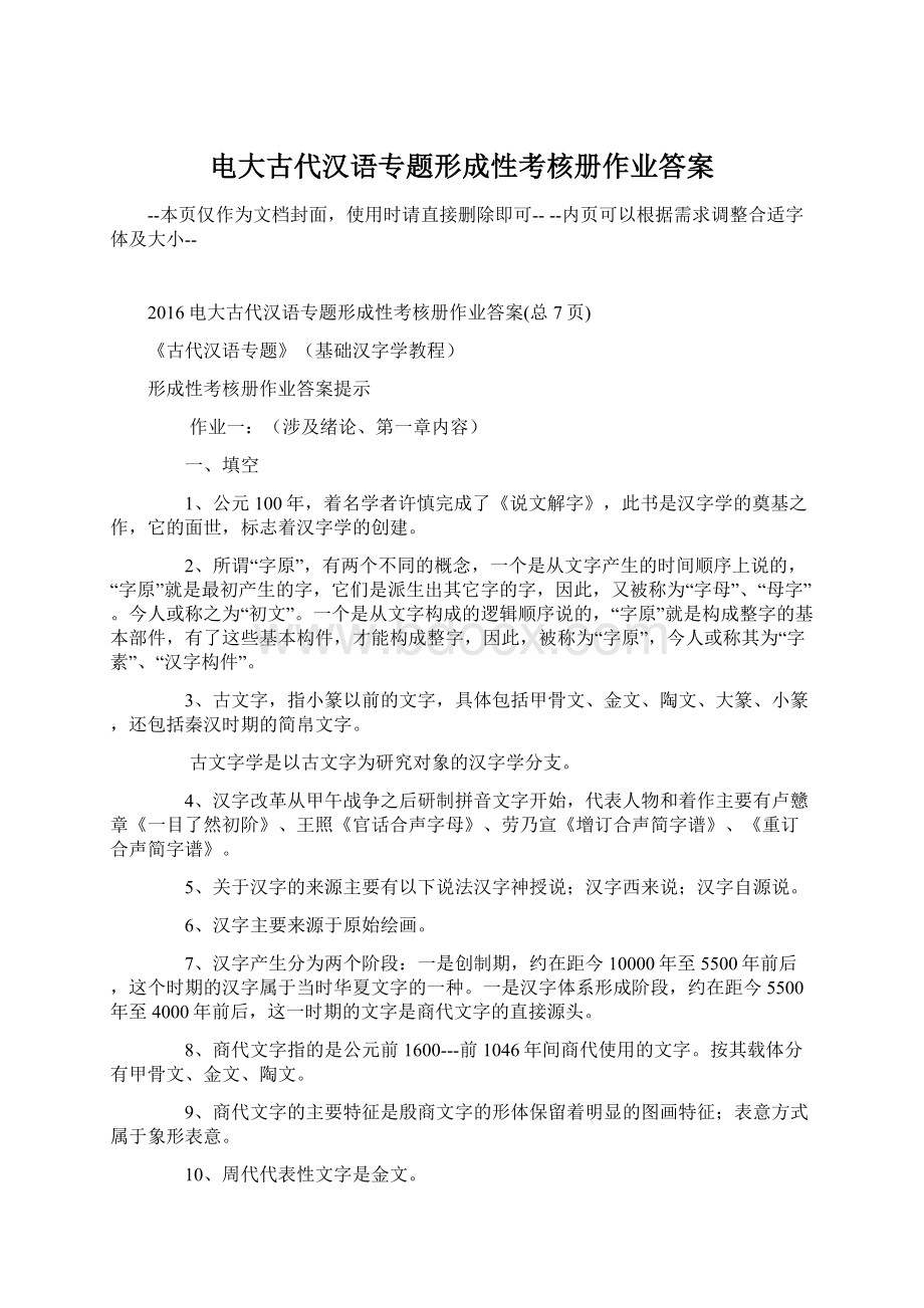 电大古代汉语专题形成性考核册作业答案Word下载.docx_第1页