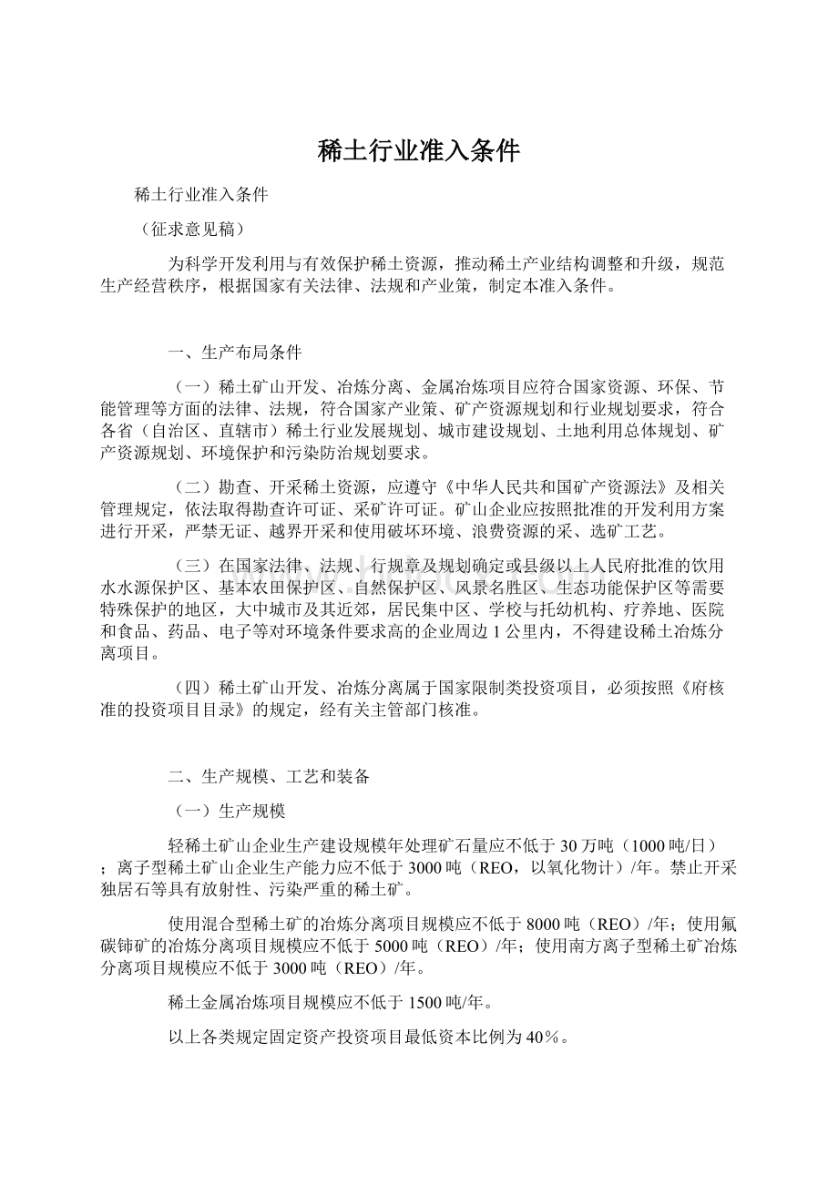 稀土行业准入条件Word文件下载.docx