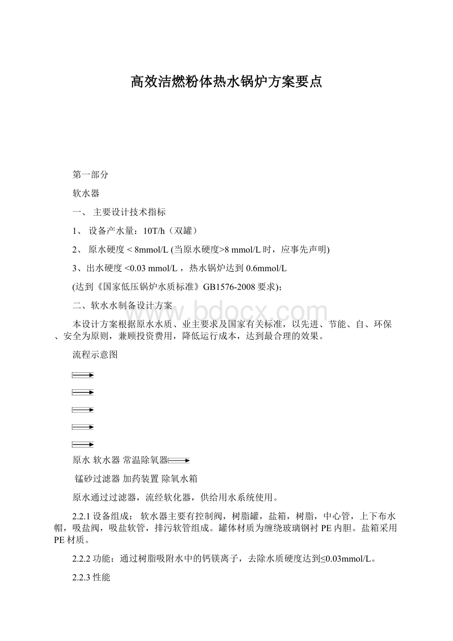 高效洁燃粉体热水锅炉方案要点Word格式文档下载.docx