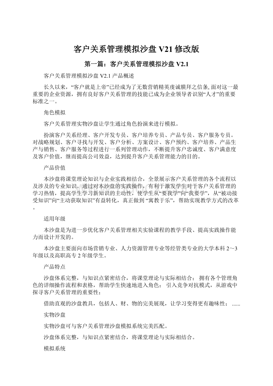 客户关系管理模拟沙盘V21修改版.docx_第1页