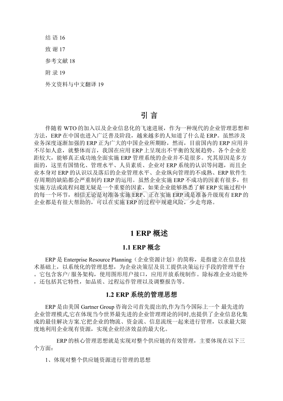 浅谈企业实施ERP的运作流程.docx_第2页