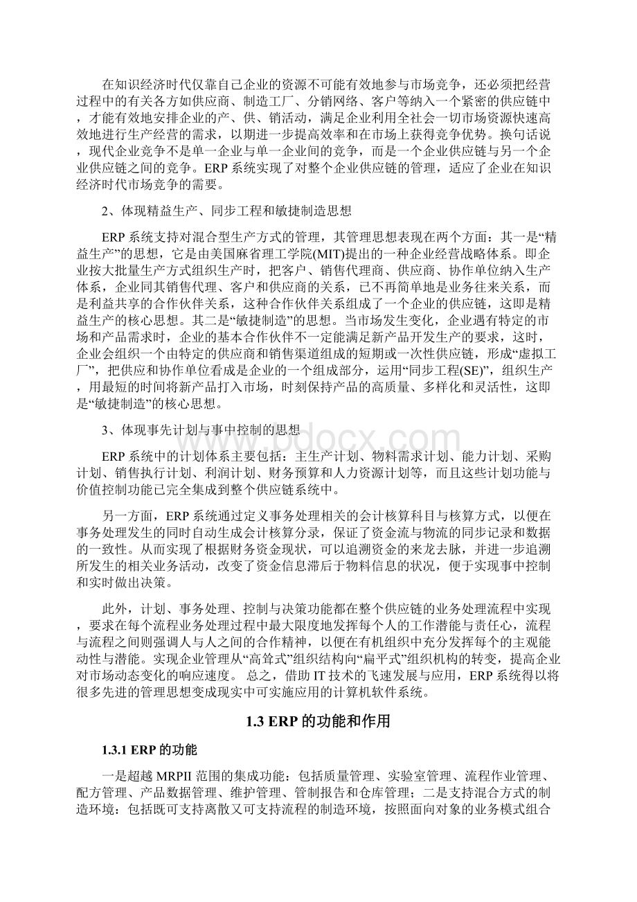 浅谈企业实施ERP的运作流程.docx_第3页