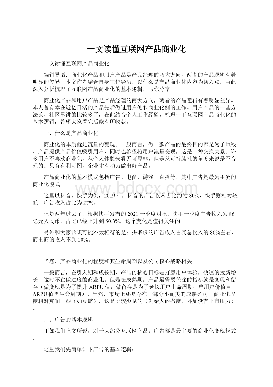 一文读懂互联网产品商业化.docx_第1页