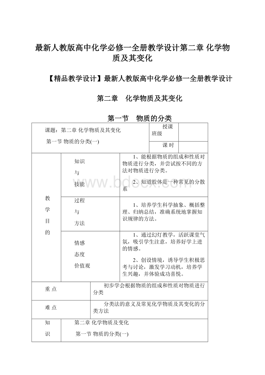 最新人教版高中化学必修一全册教学设计第二章 化学物质及其变化.docx_第1页