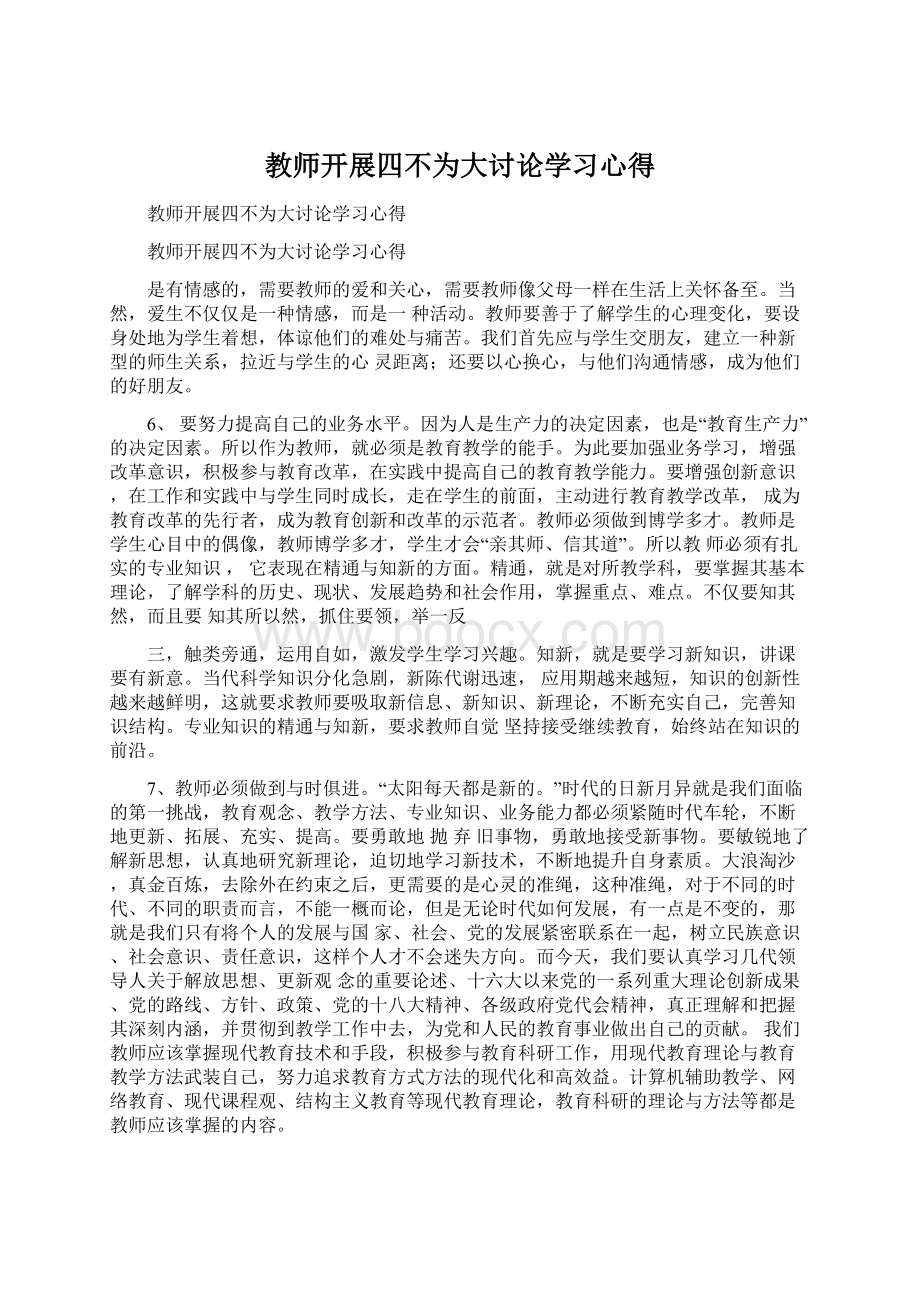 教师开展四不为大讨论学习心得Word下载.docx_第1页