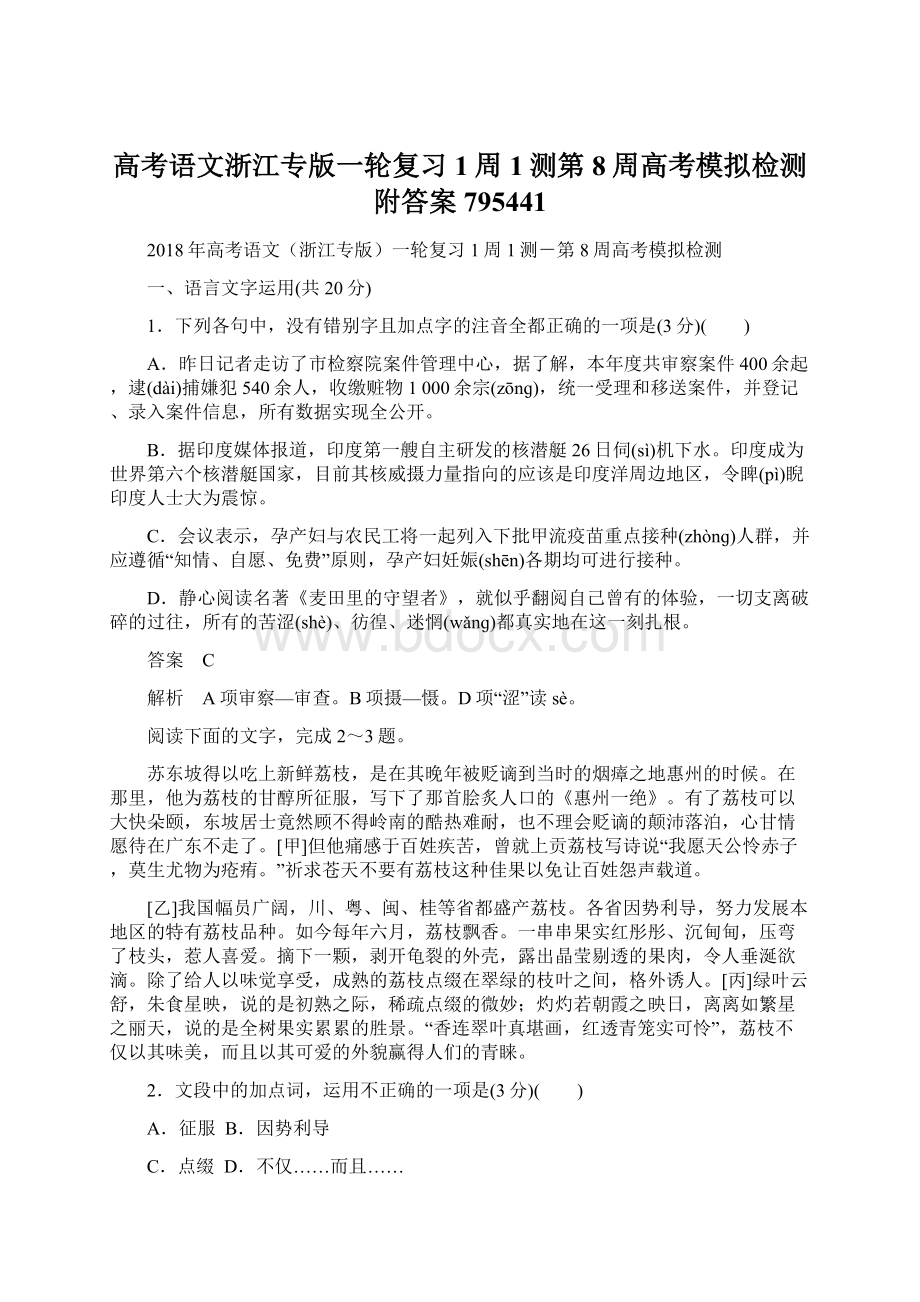 高考语文浙江专版一轮复习1周1测第8周高考模拟检测附答案795441.docx