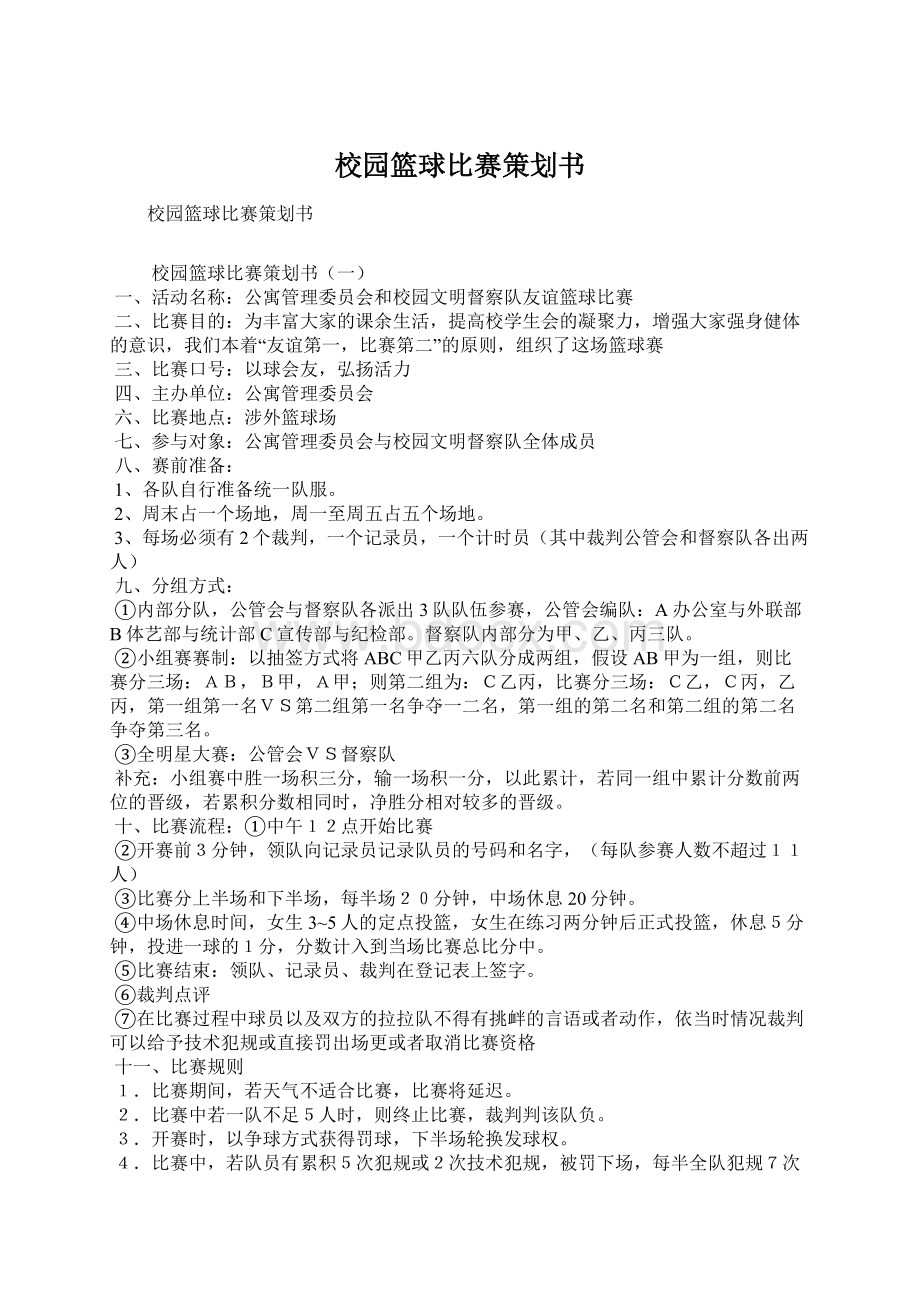 校园篮球比赛策划书Word文档下载推荐.docx