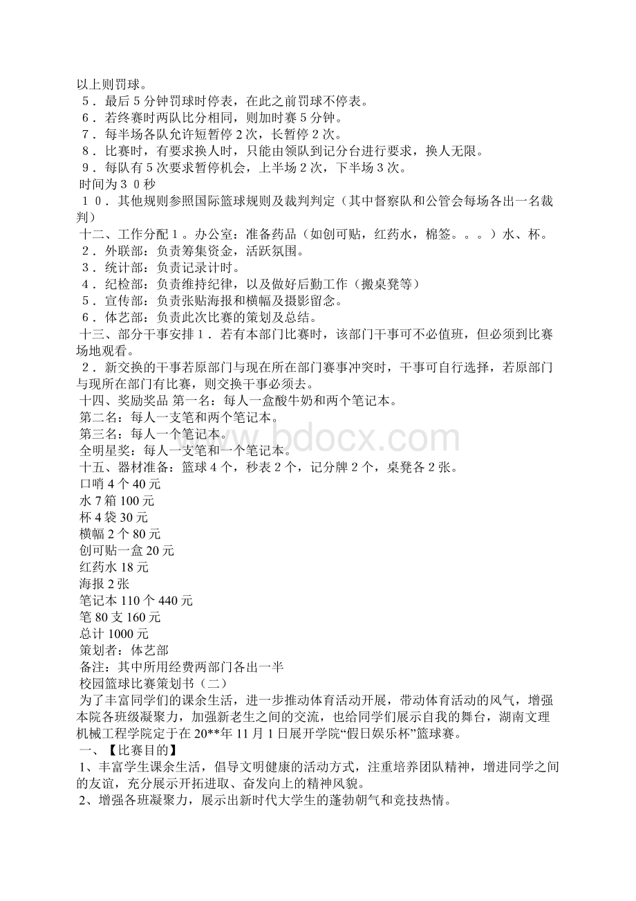 校园篮球比赛策划书.docx_第2页