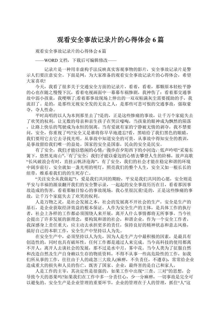 观看安全事故记录片的心得体会6篇文档格式.docx_第1页