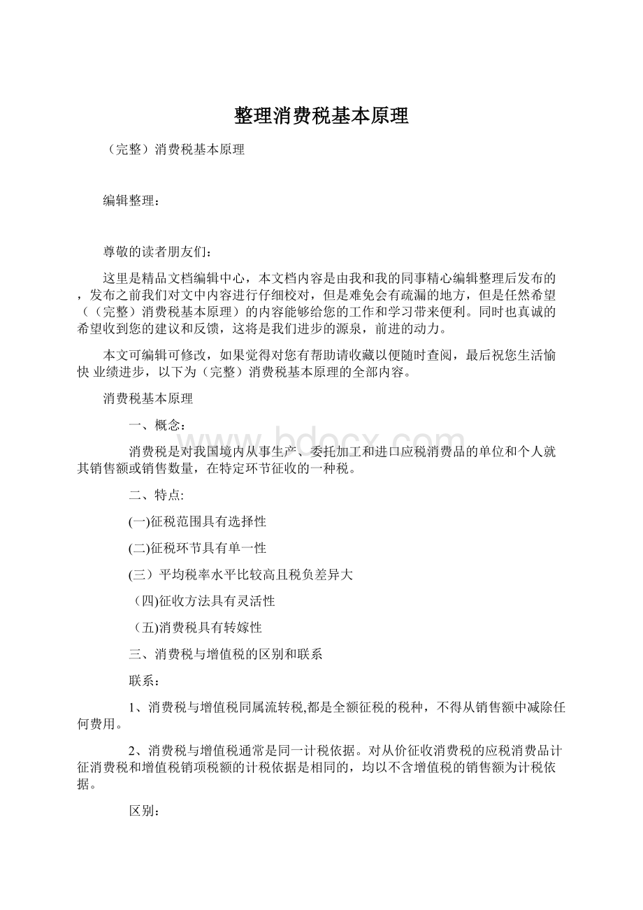 整理消费税基本原理文档格式.docx