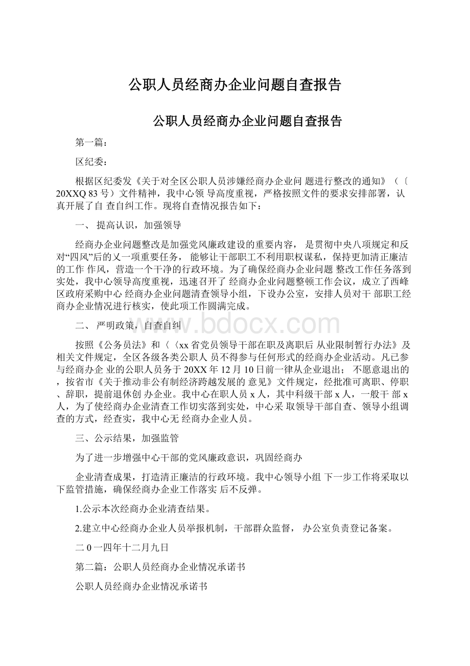 公职人员经商办企业问题自查报告.docx