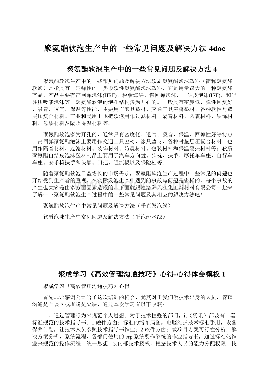 聚氨酯软泡生产中的一些常见问题及解决方法4docWord文档下载推荐.docx_第1页