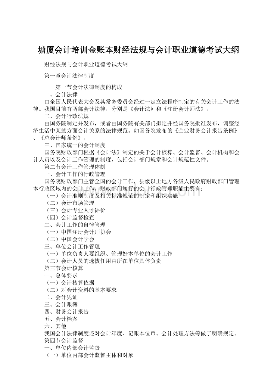 塘厦会计培训金账本财经法规与会计职业道德考试大纲.docx