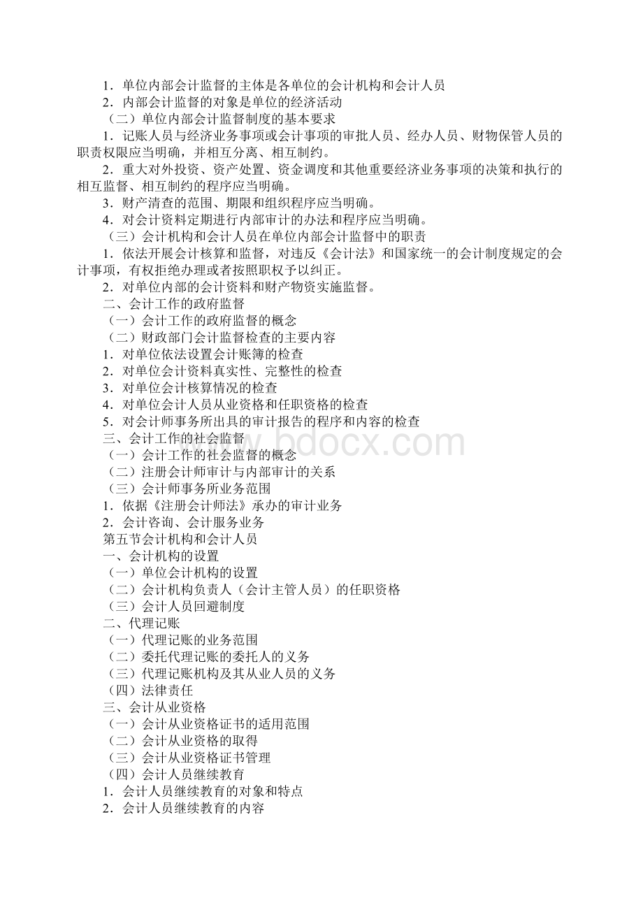 塘厦会计培训金账本财经法规与会计职业道德考试大纲.docx_第2页