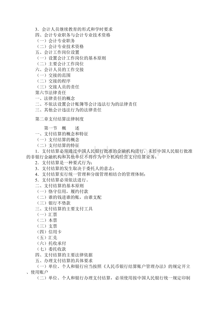 塘厦会计培训金账本财经法规与会计职业道德考试大纲.docx_第3页