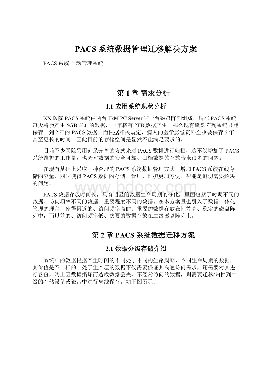 PACS系统数据管理迁移解决方案Word文件下载.docx_第1页