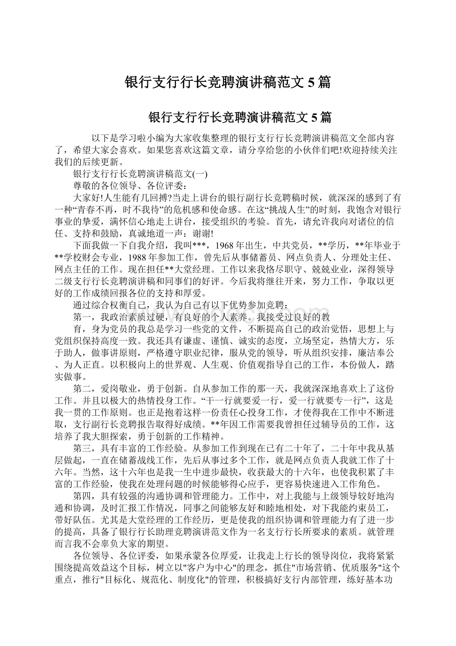 银行支行行长竞聘演讲稿范文5篇.docx_第1页