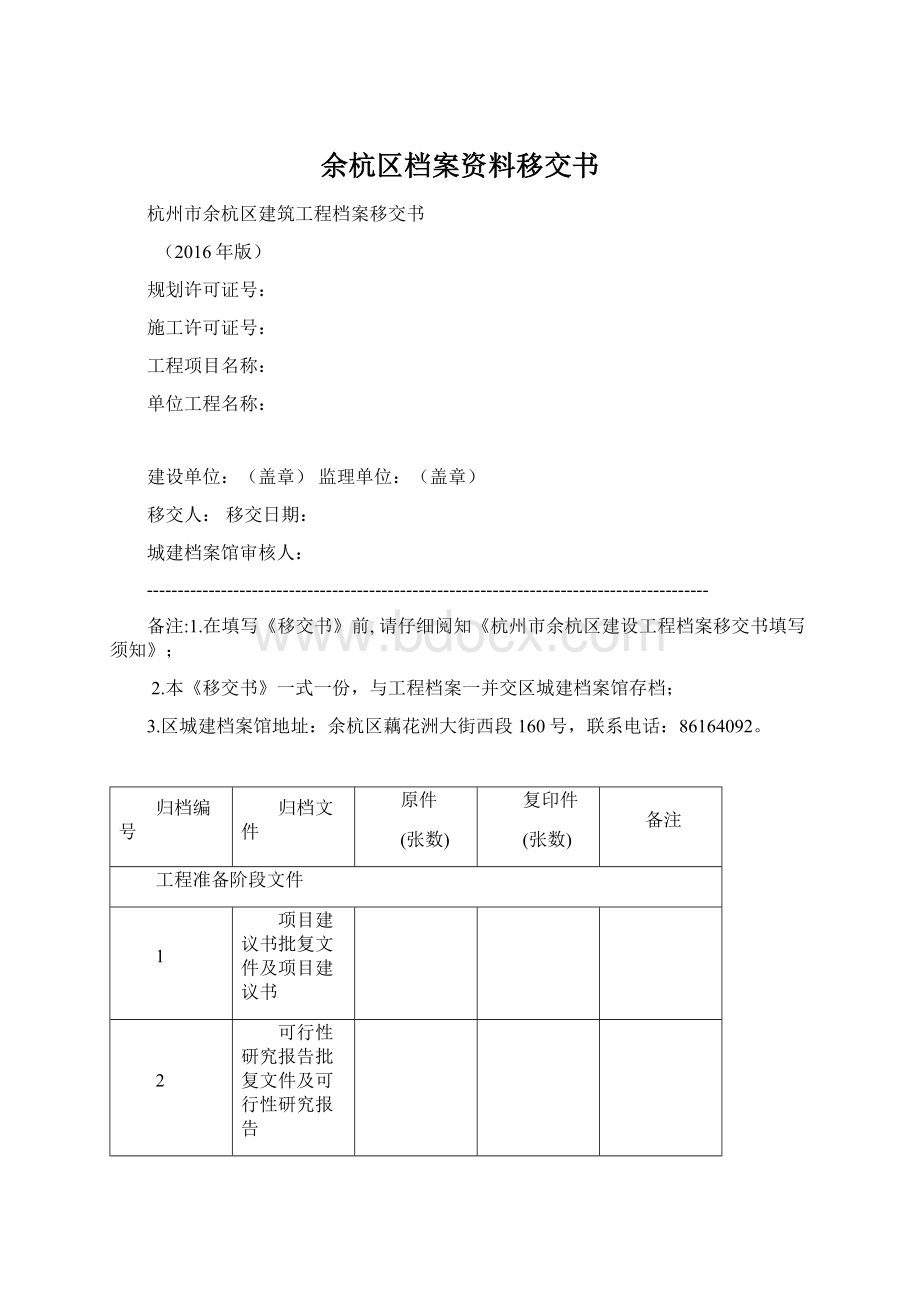 余杭区档案资料移交书.docx