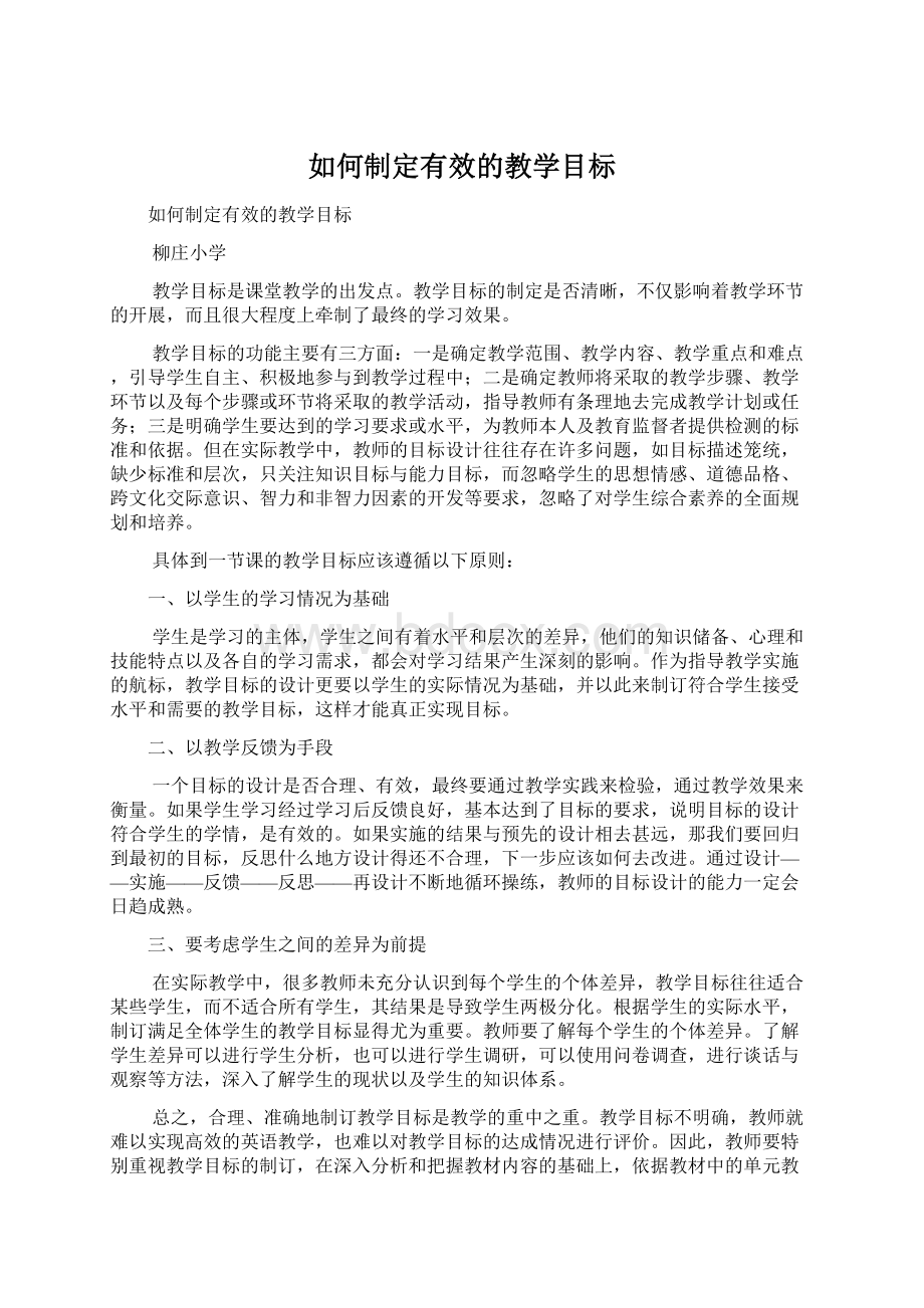 如何制定有效的教学目标.docx_第1页