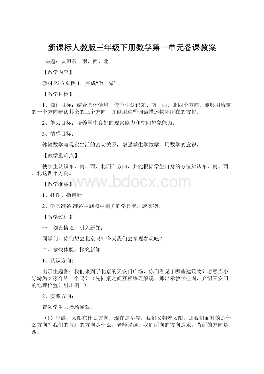 新课标人教版三年级下册数学第一单元备课教案.docx_第1页