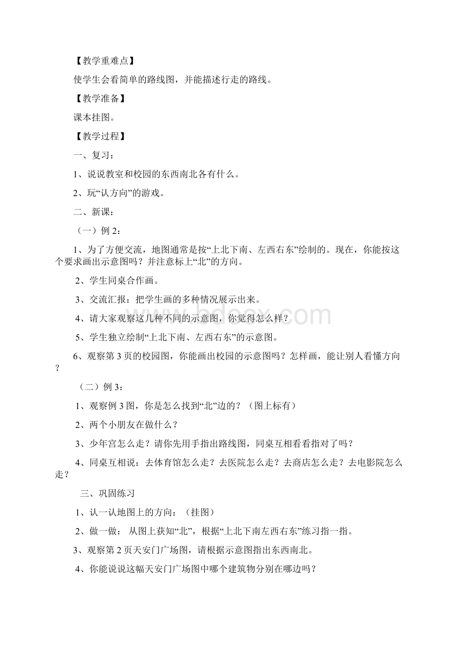 新课标人教版三年级下册数学第一单元备课教案.docx_第3页