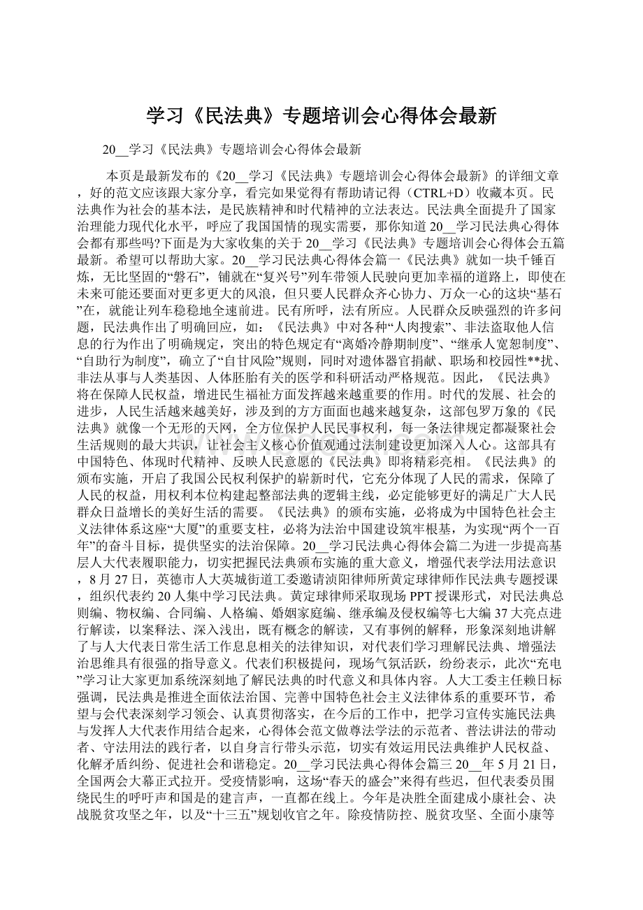 学习《民法典》专题培训会心得体会最新Word文档格式.docx