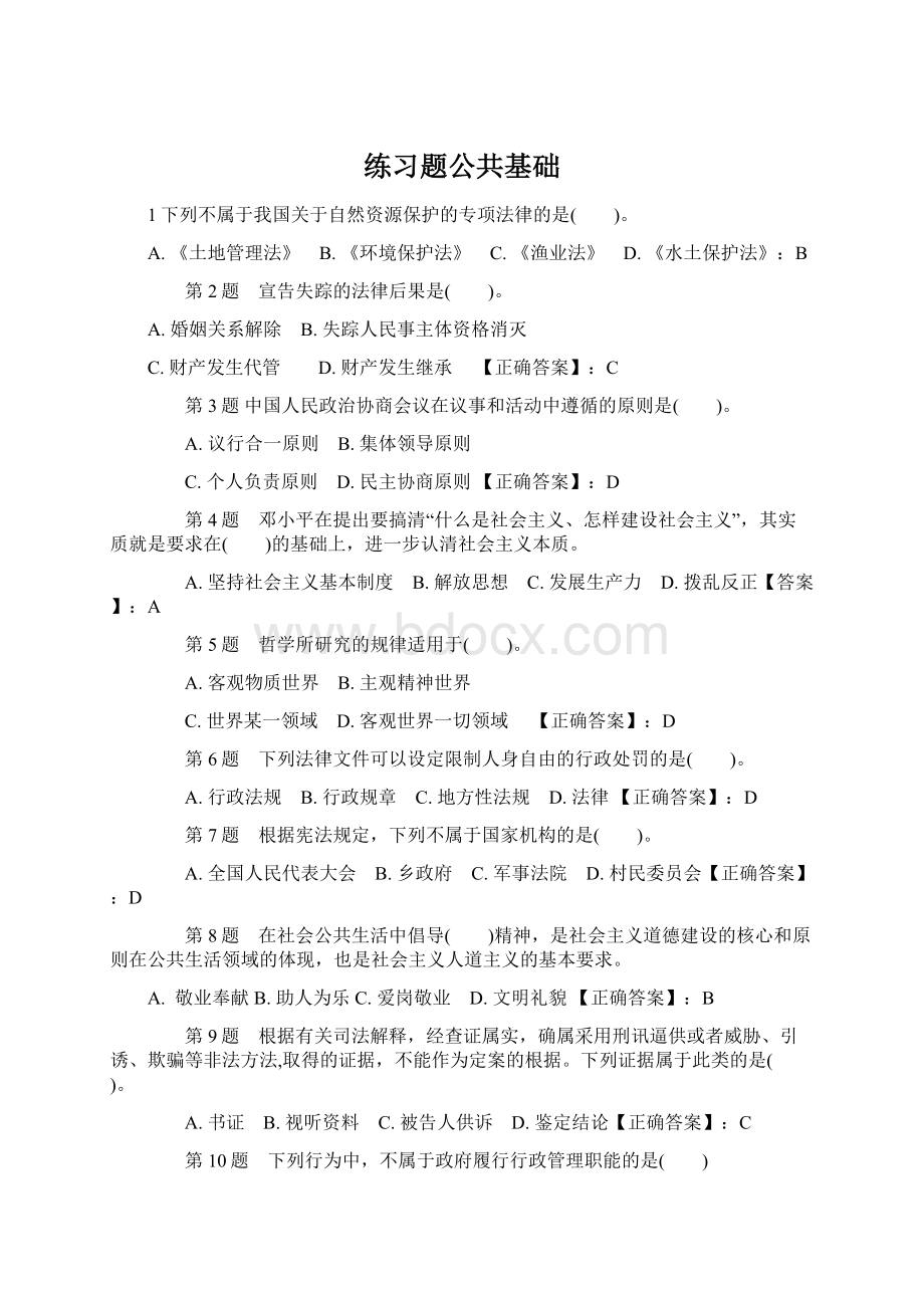 练习题公共基础Word文件下载.docx